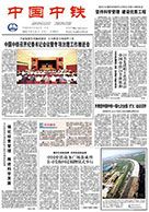 中國中鐵報(bào)紙